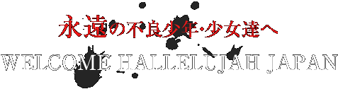 永遠の不良少年・少女達へ