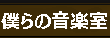 僕らの音楽室